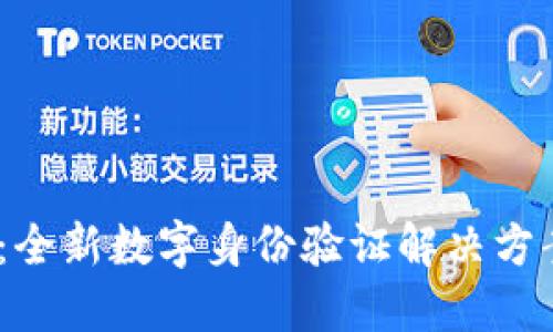 Tokenim签名版：全新数字身份验证解决方案，让安全更轻松