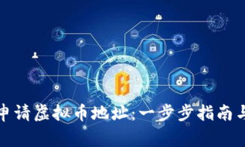 如何快速申请虚拟币地址：一步步指南与注意事项