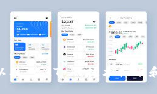 Tokenim 2.0 目前是否支持 CMT（ChainMaker Token，假设的一个代币或者区块链项目）取决于许多因素，包括 Tokenim 2.0 的具体功能和更新情况，以及 CMT 的技术标准和兼容性。要确认支持情况，建议您查看 Tokenim 2.0 的官方文档或联系他们的客服，也可以关注相关的社区论坛和社交媒体，获取最新的信息和用户反馈。