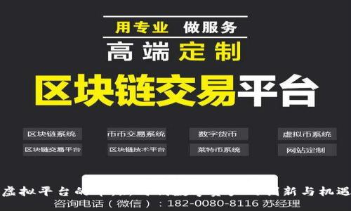 虚拟平台的币：新时代数字资产的创新与机遇