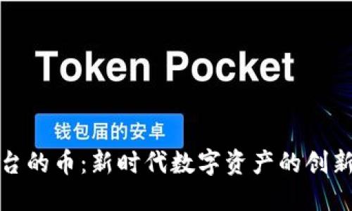 虚拟平台的币：新时代数字资产的创新与机遇