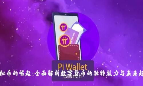 虚拟币的崛起：全面解析数字货币的独特魅力与未来趋势