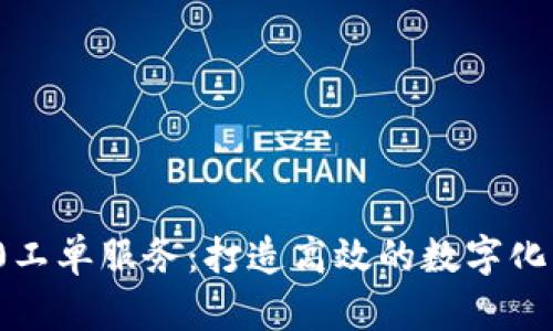 TokenIM 2.0工单服务：打造高效的数字化问题解决平台