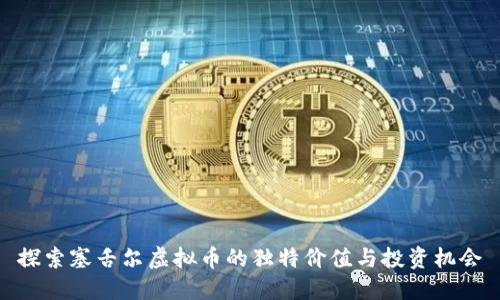 探索塞舌尔虚拟币的独特价值与投资机会