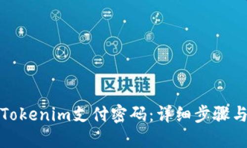 如何修改Tokenim支付密码：详细步骤与安全建议
