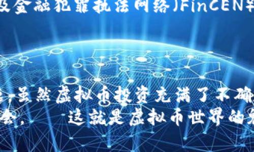    美国交易所虚拟币：揭秘数字资产的交易新风口  / 

 guanjianci  虚拟币, 美国交易所, 数字资产, 交易平台  /guanjianci 

引言
在快速发展的金融科技时代，虚拟币作为一种新兴的数字资产，正在吸引越来越多的投资者关注。美国作为全球最大的金融市场之一，其交易所对虚拟币的接纳和发展，成为了全球市场热点的焦点。为什么越来越多的人对美国交易所里的虚拟币感兴趣呢？是因为它们的潜在收益，还是它们背后深厚的技术基础？接下来，我们将一起深入探讨这个领域，揭开虚拟币在美国交易所的神秘面纱。

美国交易所虚拟币的背景
虚拟币的概念起源于比特币的诞生，最初人们对它的理解更多是作为一种尝试，然而随着技术的进步和市场的逐渐成熟，虚拟币的应用场景和交易方式日益丰富。从比特币到以太坊，再到各种山寨币，虚拟币的多样性也在不断增加。
美国交易所如Coinbase、Gemini等，便是推动这一趋势的重要力量。这些平台的出现，让普通投资者也能够轻松入局，参与到这一新兴市场的投资中。因此，了解这些交易所的虚拟币产品，对于每一位投资者来说，都是必不可少的功课。

虚拟币的种类及其特点
虚拟币可以分为几大类，包括主流币、山寨币、稳定币等。主流币如比特币和以太坊，因其广泛的应用和市场认可而广受欢迎。相比之下，山寨币则有着更多的创新点和风险，比如区块链项目的创新、平台币的特殊性等。
另一方面，稳定币通过与传统法币挂钩，旨在规避虚拟币市场的波动性，深受投资者青睐。例如，USDT就以其稳定的价值受到了广泛的欢迎。掌握不同虚拟币的特点，能够帮助投资者更好地制定投资策略。

美国主要虚拟币交易平台概述
在美国，多个交易平台为用户提供虚拟币交易服务。让我们来深入了解一下其中一些主要平台。
首先是Coinbase。作为美国最大的虚拟币交易所之一，Coinbase提供用户友好的界面和丰富的交易对，服务于全球数百万用户。它的安全性和合规性使其成为许多新手投资者的首选。
接下来是Gemini。这家由美国双胞胎兄弟建立的交易所，注重安全性和监管。Gemini的合规性使其在美国市场上备受推崇，特别适合于那些重视合规的投资者。
此外，还存在Poloniex、Kraken等其他交易平台，每个平台都有自己独特的特色和用户体验。了解这些平台的优劣，能够帮助投资者找到最适合自己的交易环境。

虚拟币的投资价值与风险
在投入资金进行虚拟币投资时，首先需要明确它们的投资价值。虚拟币的价值通常与其背后的技术维护、市场需求以及应用场景的丰富程度息息相关。比特币作为数字黄金，其稀缺性和广泛认可的特性，使其在长线投资中被许多投资者视为优选。
然而，虚拟币市场充满了剧烈的波动性，这也是投资者需要重视的风险。山寨币的价值往往依赖于市场情绪，价格波动可能极为剧烈。此外，安全性问题也不容忽视，投资者在选择交易平台时，需要仔细衡量其安全措施和历史记录。

美国交易所的监管与合规性
美国的金融监管环境相对完善，这为虚拟币交易所的运营提供了一定的保障。然而，不同于传统金融产品，虚拟币的合规性问题仍处在不断演变之中。美国证券交易委员会（SEC）以及金融犯罪执法网络（FinCEN）等机构对虚拟币进行监控，旨在维护市场的公平性与透明度。
投资者在选择交易平台时，必要的合规性审查是必不可少的一环。一个合规的交易平台通常会制定明确的用户协议，并提供有效的客户支持，帮助用户应对潜在的风险。

结论
美国交易所的虚拟币领域，充满了机遇与挑战。在这个瞬息万变的市场中，了解不同虚拟币的种类特点、主要交易平台的优势，以及市场的潜在风险，是每一个投资者必须面对的课题。虽然虚拟币投资充满了不确定性，但其所蕴含的潜力与创新精神，依然吸引着无数投资者投入其中。
无论是刚刚步入这个领域的新手，还是已经在其中奋斗多年的资深投资者，保持对市场的敏感度和对技术的开放态度，将是未来投资成功的关键。在每一次市场波动中，寻找新的机会，——这就是虚拟币世界的魅力所在。