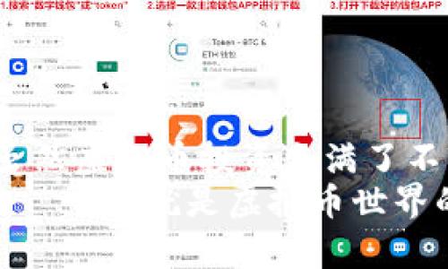    美国交易所虚拟币：揭秘数字资产的交易新风口  / 

 guanjianci  虚拟币, 美国交易所, 数字资产, 交易平台  /guanjianci 

引言
在快速发展的金融科技时代，虚拟币作为一种新兴的数字资产，正在吸引越来越多的投资者关注。美国作为全球最大的金融市场之一，其交易所对虚拟币的接纳和发展，成为了全球市场热点的焦点。为什么越来越多的人对美国交易所里的虚拟币感兴趣呢？是因为它们的潜在收益，还是它们背后深厚的技术基础？接下来，我们将一起深入探讨这个领域，揭开虚拟币在美国交易所的神秘面纱。

美国交易所虚拟币的背景
虚拟币的概念起源于比特币的诞生，最初人们对它的理解更多是作为一种尝试，然而随着技术的进步和市场的逐渐成熟，虚拟币的应用场景和交易方式日益丰富。从比特币到以太坊，再到各种山寨币，虚拟币的多样性也在不断增加。
美国交易所如Coinbase、Gemini等，便是推动这一趋势的重要力量。这些平台的出现，让普通投资者也能够轻松入局，参与到这一新兴市场的投资中。因此，了解这些交易所的虚拟币产品，对于每一位投资者来说，都是必不可少的功课。

虚拟币的种类及其特点
虚拟币可以分为几大类，包括主流币、山寨币、稳定币等。主流币如比特币和以太坊，因其广泛的应用和市场认可而广受欢迎。相比之下，山寨币则有着更多的创新点和风险，比如区块链项目的创新、平台币的特殊性等。
另一方面，稳定币通过与传统法币挂钩，旨在规避虚拟币市场的波动性，深受投资者青睐。例如，USDT就以其稳定的价值受到了广泛的欢迎。掌握不同虚拟币的特点，能够帮助投资者更好地制定投资策略。

美国主要虚拟币交易平台概述
在美国，多个交易平台为用户提供虚拟币交易服务。让我们来深入了解一下其中一些主要平台。
首先是Coinbase。作为美国最大的虚拟币交易所之一，Coinbase提供用户友好的界面和丰富的交易对，服务于全球数百万用户。它的安全性和合规性使其成为许多新手投资者的首选。
接下来是Gemini。这家由美国双胞胎兄弟建立的交易所，注重安全性和监管。Gemini的合规性使其在美国市场上备受推崇，特别适合于那些重视合规的投资者。
此外，还存在Poloniex、Kraken等其他交易平台，每个平台都有自己独特的特色和用户体验。了解这些平台的优劣，能够帮助投资者找到最适合自己的交易环境。

虚拟币的投资价值与风险
在投入资金进行虚拟币投资时，首先需要明确它们的投资价值。虚拟币的价值通常与其背后的技术维护、市场需求以及应用场景的丰富程度息息相关。比特币作为数字黄金，其稀缺性和广泛认可的特性，使其在长线投资中被许多投资者视为优选。
然而，虚拟币市场充满了剧烈的波动性，这也是投资者需要重视的风险。山寨币的价值往往依赖于市场情绪，价格波动可能极为剧烈。此外，安全性问题也不容忽视，投资者在选择交易平台时，需要仔细衡量其安全措施和历史记录。

美国交易所的监管与合规性
美国的金融监管环境相对完善，这为虚拟币交易所的运营提供了一定的保障。然而，不同于传统金融产品，虚拟币的合规性问题仍处在不断演变之中。美国证券交易委员会（SEC）以及金融犯罪执法网络（FinCEN）等机构对虚拟币进行监控，旨在维护市场的公平性与透明度。
投资者在选择交易平台时，必要的合规性审查是必不可少的一环。一个合规的交易平台通常会制定明确的用户协议，并提供有效的客户支持，帮助用户应对潜在的风险。

结论
美国交易所的虚拟币领域，充满了机遇与挑战。在这个瞬息万变的市场中，了解不同虚拟币的种类特点、主要交易平台的优势，以及市场的潜在风险，是每一个投资者必须面对的课题。虽然虚拟币投资充满了不确定性，但其所蕴含的潜力与创新精神，依然吸引着无数投资者投入其中。
无论是刚刚步入这个领域的新手，还是已经在其中奋斗多年的资深投资者，保持对市场的敏感度和对技术的开放态度，将是未来投资成功的关键。在每一次市场波动中，寻找新的机会，——这就是虚拟币世界的魅力所在。
