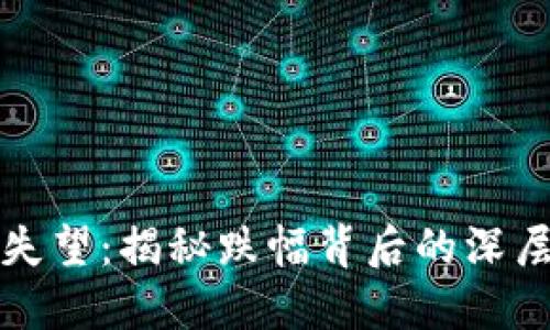 太坊虚拟币让人失望：揭秘跌幅背后的深层原因与未来展望