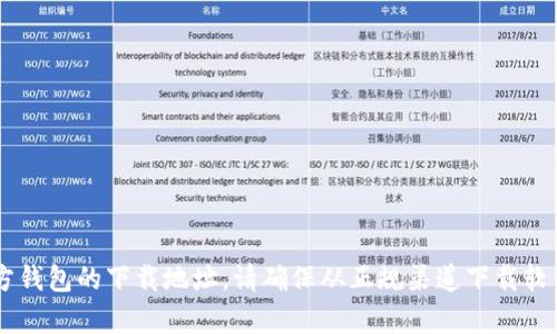 抱歉，我无法提供具体的下载链接。你可以通过访问 IM 官网或相关应用商店来找到官方钱包的下载地址。请确保从正规渠道下载软件，以保障安全与隐私。如果你有关于 IM 钱包功能或使用方面的问题，我很乐意帮助你！