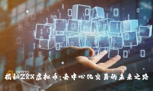 揭秘ZRX虚拟币：去中心化交易的未来之路