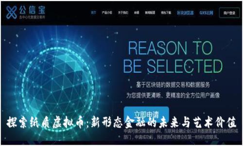 探索纸质虚拟币：新形态金融的未来与艺术价值