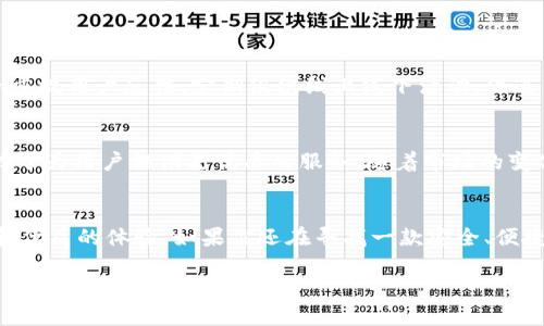   Tokenim 2.0钱包：HECO生态系统中的创新数字资产管理工具 / 
 guanjianci Tokenim 2.0, HECO, 数字钱包, 区块链技术 /guanjianci 

引言：数字资产时代的来临
随着区块链技术的迅速发展，数字资产已成为投资与交易的新风口。数字钱包的出现，让普通用户能够方便地管理自己的虚拟资产，其中Tokenim 2.0钱包作为一种新兴的数字资产管理工具，逐渐受到关注。在这一篇文章中，我们将深入探讨Tokenim 2.0钱包的特点，尤其是在HECO生态系统中的独特地位。

Tokenim 2.0钱包是什么?
Tokenim 2.0钱包，是一款专为HECO（Huobi ECO Chain）生态系统设计的数字钱包。HECO作为一个高性能的公链，以其低手续费和快速交易著称，成为多种应用及项目的首选平台。Tokenim 2.0钱包不仅支持HECO链上的资产，还改善了用户体验，提供了简单、安全的管理方式。

Tokenim 2.0钱包的核心功能
Tokenim 2.0钱包基于强大的区块链技术，为用户提供了多样化的功能，显著提升了数字资产管理的便捷性。

ul
    listrong多链支持：/strongTokenim 2.0不仅支持HECO链资产，还兼容其他主流区块链，用户可以在一个地方管理多种数字资产，避免了传统钱包的繁琐切换。/li
    listrong安全性：/strong使用多层私钥加密技术和生物识别功能，有效保护用户资产的安全，防止黑客攻击。/li
    listrong用户友好的界面：/strong简单直观的界面设计，适合所有层次的用户，从新手到专家都能快速上手。用户可以享受无缝的资产转移体验。/li
    listrong去中心化的交易平台：/strong通过DEFI（去中心化金融）功能，用户可以在钱包内直接进行代币交易，为用户提供了更大的便利。/li
/ul

HECO生态系统的优势
HECO是Huobi团队创办的高性能公链，其核心优势体现在以下几个方面：

ul
    listrong低手续费：/strongHECO推出的低交易费用，让用户在进行资产转移和交易时思考更少，利益更多。/li
    listrong高速交易：/strongHECO链的高吞吐量保证了交易的快速确认，这对于高频交易和日常转账都显得十分重要。/li
    listrong生态丰富：/strongHECO已经吸引了众多项目的落地，金融、游戏、NFT等领域的项目纷纷在HECO上展开，使生态更加繁荣。/li
/ul

Tokenim 2.0钱包的创新卖点
Tokenim 2.0钱包的成功不仅仅在于其功能的多样性，更在于其为用户创造了独特的价值。以下几点便是其创新的卖点：

ul
    listrong用户参与的治理机制：/strongTokenim 2.0钱包引入了社区投票机制，用户可以参与到钱包的未来发展中，增强了用户的归属感。/li
    listrong教育资源的共享：/strongTokenim团队致力于提升用户的区块链知识，提供丰富的教育资源，让用户在管理资产的同时，也能持续学习相关技能。/li
    listrong激励机制：/strong为了吸引用户，Tokenim 2.0钱包推出了多种奖励机制，包括但不限于使用奖励、推荐奖励等，进一步增强了用户的积极性。/li
/ul

使用Tokenim 2.0钱包的小技巧
为了让用户更好地使用Tokenim 2.0钱包，这里有几个小技巧：

ul
    listrong定期备份：/strong钱包里的私钥和助记词是用户资产的保险，定期备份，放在安全的地方可以有效防止资产损失。/li
    listrong启用双重认证：/strong开启双重认证功能，即便有人获取了用户的密码，也无法轻易访问到钱包。/li
    listrong关注社区动态：/strong通过加入Tokenim的社区，用户可以第一时间获得最新的产品更新以及政策变化，保持与市场的同步。/li
/ul

社区的力量
Tokenim 2.0钱包的成功离不开其后盾强大的社区支持。社区不仅是资源和信息的分享平台，同时也是用户与开发团队沟通的桥梁。Tokenim重视用户反馈，定期组织线上线下活动，促进用户之间的交流与学习。

数字资产管理的未来
随着区块链技术的不断发展，数字资产管理的工具和平台将会变得更加多样化和智能化。Tokenim 2.0钱包无疑站在了这个潮流的前端，致力于为用户提供更优质的服务。随着市场的变化，Tokenim也在不断适应，更新和升级，确保用户的资产管理始终处于最安全、最便捷的状态。

总结
在数字资产管理领域，Tokenim 2.0钱包的创新与进步让人耳目一新。通过与HECO生态系统的深度结合，Tokenim为用户提供了丰富的功能和优质的体验。如果你还在寻找一款安全、便捷且多功能的钱包，Tokenim 2.0钱包将是一个值得考虑的选择。它不仅是数字资产的管理工具，更是用户与区块链世界之间不可或缺的桥梁。

在这条充满希望与挑战的数字资产之路上，Tokenim 2.0钱包将与用户携手并进，共享这一新兴领域带来的机遇与精彩。