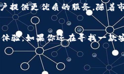   Tokenim 2.0钱包：HECO生态系统中的创新数字资产管理工具 / 
 guanjianci Tokenim 2.0, HECO, 数字钱包, 区块链技术 /guanjianci 

引言：数字资产时代的来临
随着区块链技术的迅速发展，数字资产已成为投资与交易的新风口。数字钱包的出现，让普通用户能够方便地管理自己的虚拟资产，其中Tokenim 2.0钱包作为一种新兴的数字资产管理工具，逐渐受到关注。在这一篇文章中，我们将深入探讨Tokenim 2.0钱包的特点，尤其是在HECO生态系统中的独特地位。

Tokenim 2.0钱包是什么?
Tokenim 2.0钱包，是一款专为HECO（Huobi ECO Chain）生态系统设计的数字钱包。HECO作为一个高性能的公链，以其低手续费和快速交易著称，成为多种应用及项目的首选平台。Tokenim 2.0钱包不仅支持HECO链上的资产，还改善了用户体验，提供了简单、安全的管理方式。

Tokenim 2.0钱包的核心功能
Tokenim 2.0钱包基于强大的区块链技术，为用户提供了多样化的功能，显著提升了数字资产管理的便捷性。

ul
    listrong多链支持：/strongTokenim 2.0不仅支持HECO链资产，还兼容其他主流区块链，用户可以在一个地方管理多种数字资产，避免了传统钱包的繁琐切换。/li
    listrong安全性：/strong使用多层私钥加密技术和生物识别功能，有效保护用户资产的安全，防止黑客攻击。/li
    listrong用户友好的界面：/strong简单直观的界面设计，适合所有层次的用户，从新手到专家都能快速上手。用户可以享受无缝的资产转移体验。/li
    listrong去中心化的交易平台：/strong通过DEFI（去中心化金融）功能，用户可以在钱包内直接进行代币交易，为用户提供了更大的便利。/li
/ul

HECO生态系统的优势
HECO是Huobi团队创办的高性能公链，其核心优势体现在以下几个方面：

ul
    listrong低手续费：/strongHECO推出的低交易费用，让用户在进行资产转移和交易时思考更少，利益更多。/li
    listrong高速交易：/strongHECO链的高吞吐量保证了交易的快速确认，这对于高频交易和日常转账都显得十分重要。/li
    listrong生态丰富：/strongHECO已经吸引了众多项目的落地，金融、游戏、NFT等领域的项目纷纷在HECO上展开，使生态更加繁荣。/li
/ul

Tokenim 2.0钱包的创新卖点
Tokenim 2.0钱包的成功不仅仅在于其功能的多样性，更在于其为用户创造了独特的价值。以下几点便是其创新的卖点：

ul
    listrong用户参与的治理机制：/strongTokenim 2.0钱包引入了社区投票机制，用户可以参与到钱包的未来发展中，增强了用户的归属感。/li
    listrong教育资源的共享：/strongTokenim团队致力于提升用户的区块链知识，提供丰富的教育资源，让用户在管理资产的同时，也能持续学习相关技能。/li
    listrong激励机制：/strong为了吸引用户，Tokenim 2.0钱包推出了多种奖励机制，包括但不限于使用奖励、推荐奖励等，进一步增强了用户的积极性。/li
/ul

使用Tokenim 2.0钱包的小技巧
为了让用户更好地使用Tokenim 2.0钱包，这里有几个小技巧：

ul
    listrong定期备份：/strong钱包里的私钥和助记词是用户资产的保险，定期备份，放在安全的地方可以有效防止资产损失。/li
    listrong启用双重认证：/strong开启双重认证功能，即便有人获取了用户的密码，也无法轻易访问到钱包。/li
    listrong关注社区动态：/strong通过加入Tokenim的社区，用户可以第一时间获得最新的产品更新以及政策变化，保持与市场的同步。/li
/ul

社区的力量
Tokenim 2.0钱包的成功离不开其后盾强大的社区支持。社区不仅是资源和信息的分享平台，同时也是用户与开发团队沟通的桥梁。Tokenim重视用户反馈，定期组织线上线下活动，促进用户之间的交流与学习。

数字资产管理的未来
随着区块链技术的不断发展，数字资产管理的工具和平台将会变得更加多样化和智能化。Tokenim 2.0钱包无疑站在了这个潮流的前端，致力于为用户提供更优质的服务。随着市场的变化，Tokenim也在不断适应，更新和升级，确保用户的资产管理始终处于最安全、最便捷的状态。

总结
在数字资产管理领域，Tokenim 2.0钱包的创新与进步让人耳目一新。通过与HECO生态系统的深度结合，Tokenim为用户提供了丰富的功能和优质的体验。如果你还在寻找一款安全、便捷且多功能的钱包，Tokenim 2.0钱包将是一个值得考虑的选择。它不仅是数字资产的管理工具，更是用户与区块链世界之间不可或缺的桥梁。

在这条充满希望与挑战的数字资产之路上，Tokenim 2.0钱包将与用户携手并进，共享这一新兴领域带来的机遇与精彩。