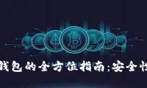购买虚拟币钱包的全方位指南：安全性与选择策略