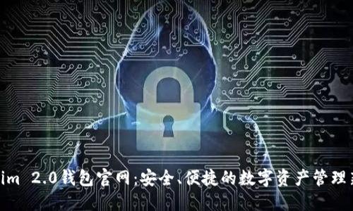 Tokenim 2.0钱包官网：安全、便捷的数字资产管理新体验