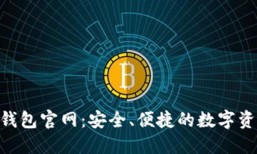 Tokenim 2.0钱包官网：安全、便捷的数字资产管理新体验