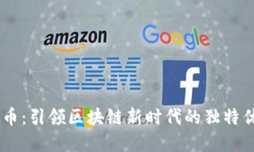 揭秘UCBT虚拟币：引领区块链新时代的独特优势与投资机会