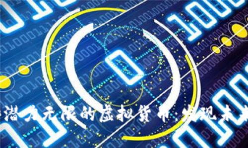 2019年那些潜力无限的虚拟货币：发现未来的投资机会