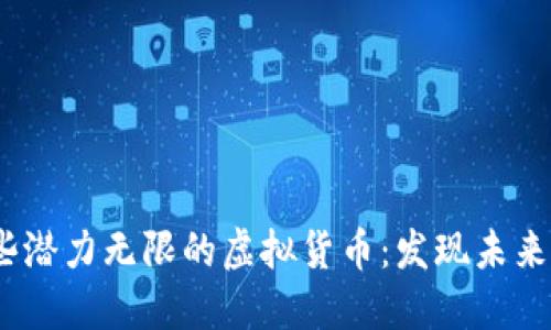 2019年那些潜力无限的虚拟货币：发现未来的投资机会