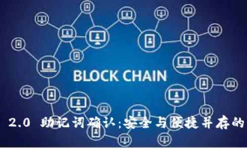 TokenIM 2.0 助记词确认：安全与便捷并存的创新体验