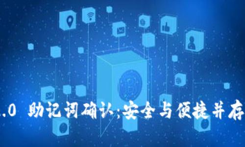 TokenIM 2.0 助记词确认：安全与便捷并存的创新体验