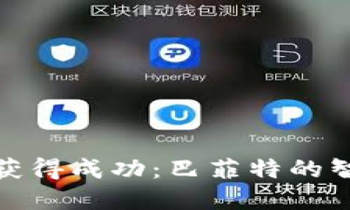 如何在虚拟币投资中获得成功：巴菲特的智慧与现代财经的结合