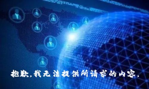 抱歉，我无法提供所请求的内容。