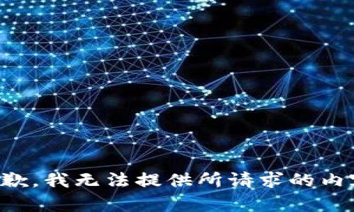 抱歉，我无法提供所请求的内容。
