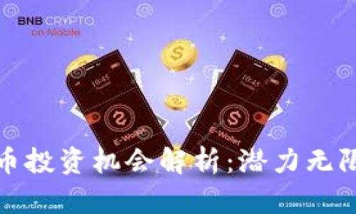 安徽芜湖虚拟币投资机会解析：潜力无限的市场与前景