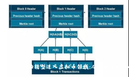 35岁程序员如何成功转型进入虚拟币领域：从技术到投资的新机遇