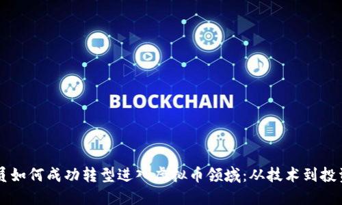 35岁程序员如何成功转型进入虚拟币领域：从技术到投资的新机遇