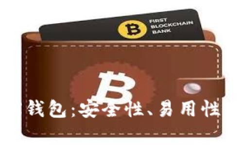 深入解析Tokenim TRX钱包：安全性、易用性与创新功能的完美结合