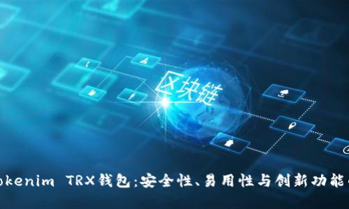 深入解析Tokenim TRX钱包：安全性、易用性与创新功能的完美结合