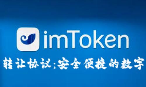 全面解析虚拟币转让协议：安全便捷的数字资产交易新选择