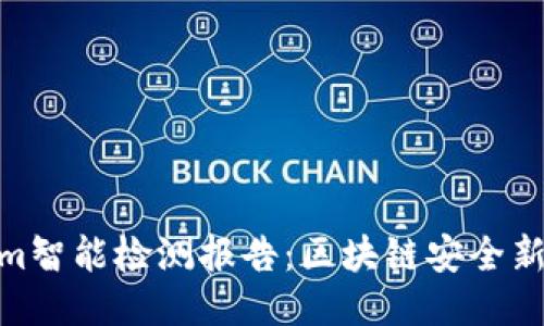 揭秘Tokenim智能检测报告：区块链安全新标准的崛起