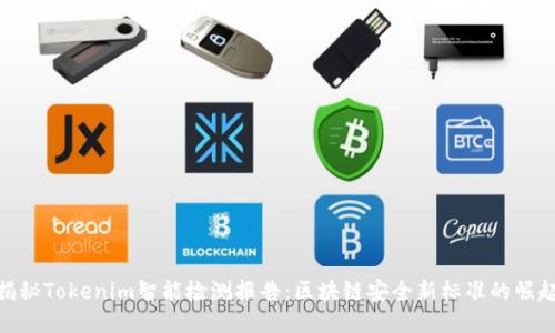 揭秘Tokenim智能检测报告：区块链安全新标准的崛起