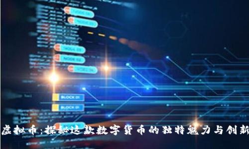 邛崃虚拟币：探秘这款数字货币的独特魅力与创新优势