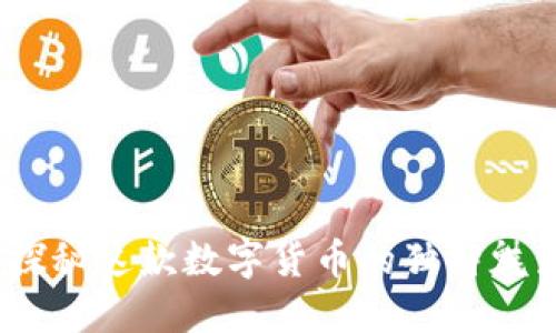 邛崃虚拟币：探秘这款数字货币的独特魅力与创新优势