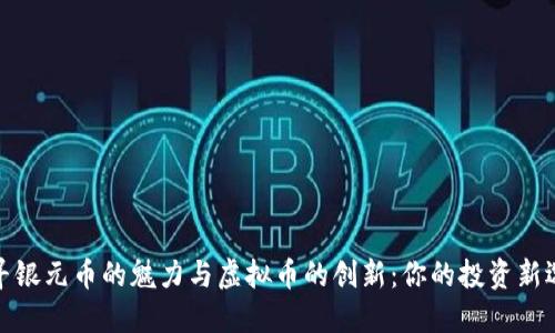 探寻银元币的魅力与虚拟币的创新：你的投资新选择