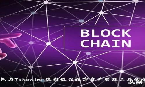 币安钱包与Tokenim：选择最佳数字资产管理工具的全面指南