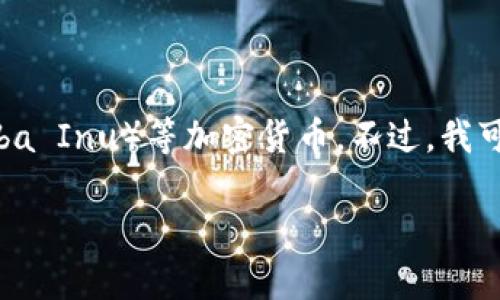 在这里，我无法提供关于Tokenim 2.0或其功能的具体信息，包括它是否能够存储SHIB（Shiba Inu）等加密货币。不过，我可以建议你在官方的Tokenim网站、社群以及相关的加密货币论坛上寻找最新的信息和更新。

如果你有其他问题或需要更详细的内容，我会很乐意帮助你！