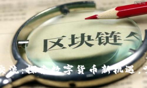 成都虚拟币交流：探索数字货币新机遇，掌握投资捷径