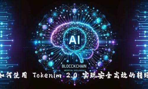 如何使用 Tokenim 2.0 实现安全高效的转账