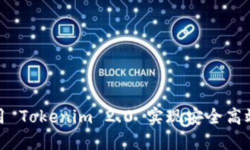如何使用 Tokenim 2.0 实现安全高效的转账