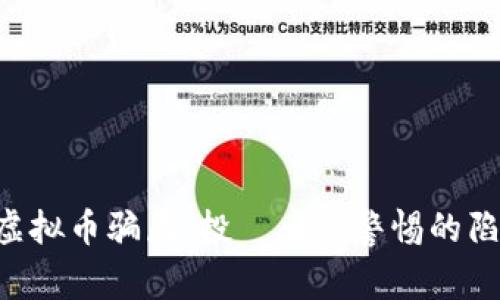 揭露EDR虚拟币骗局：投資者需警惕的陷阱与风险