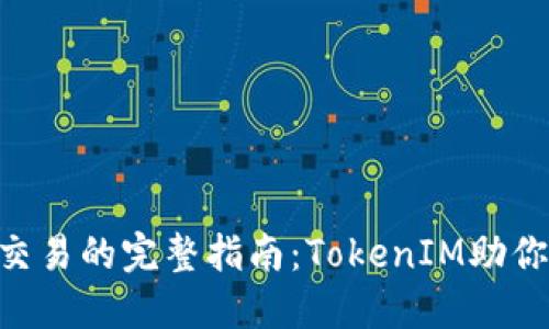 火币OTC交易的完整指南：TokenIM助你快速上手