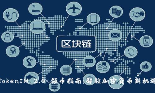 TokenIM 2.0 领币指南：解锁加密货币新机遇
