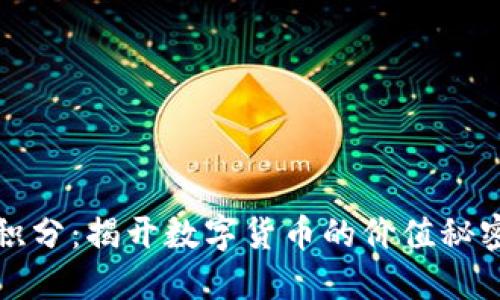 比特币虚拟积分：揭开数字货币的价值秘密与应用趋势