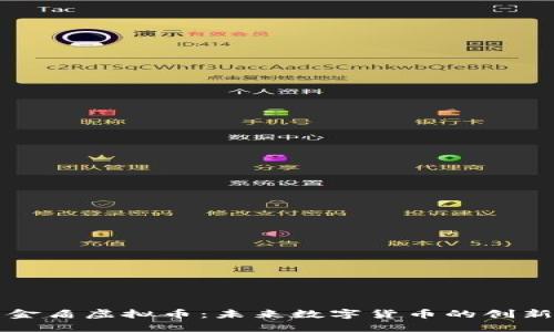 比特金盾虚拟币：未来数字货币的创新代表