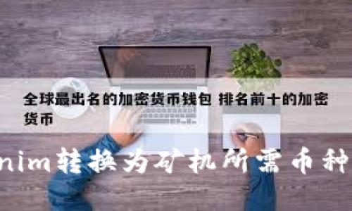 如何将Tokenim转换为矿机所需币种：一步步指南